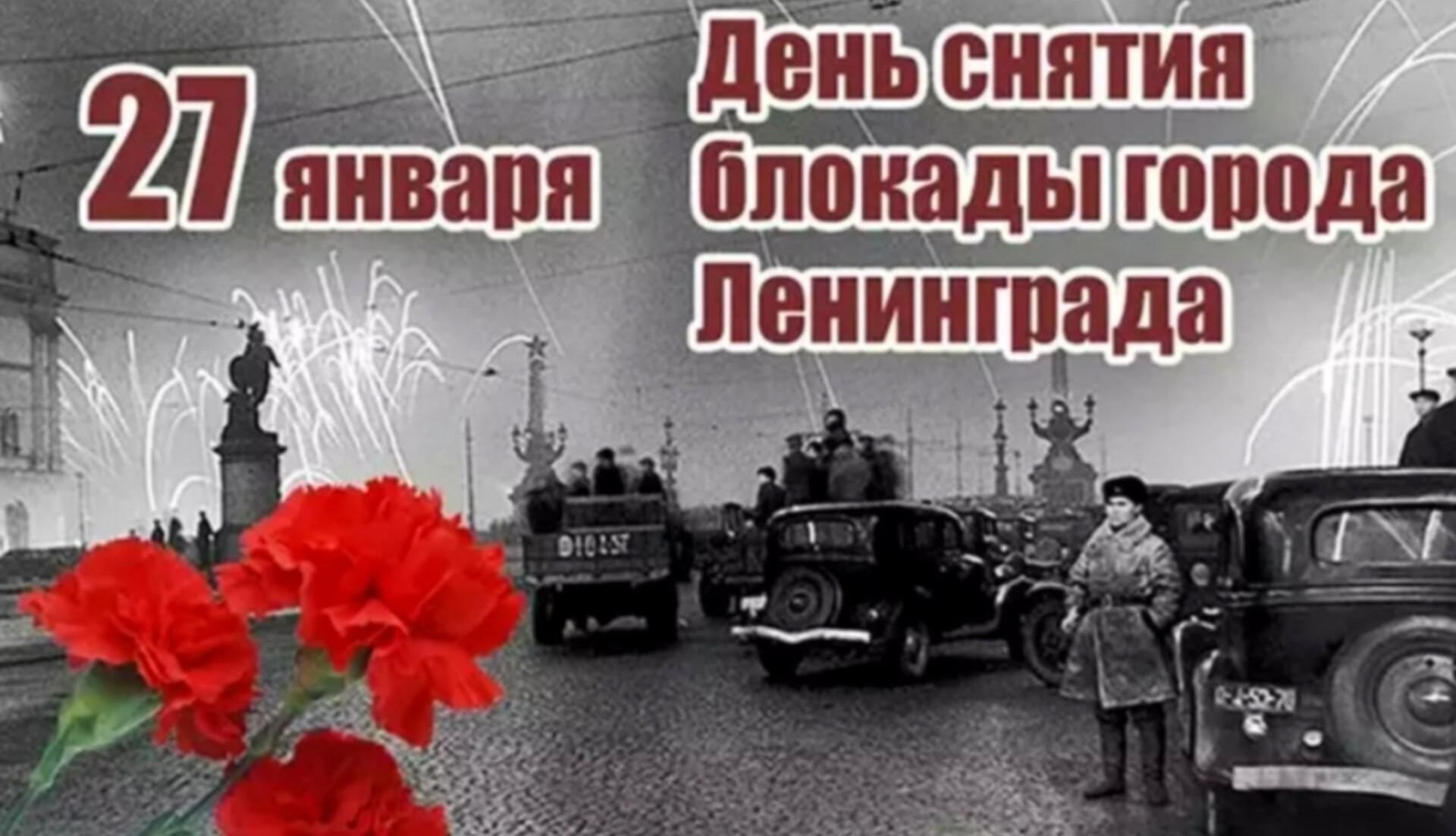 27 января – годовщина снятия блокады Ленинграда