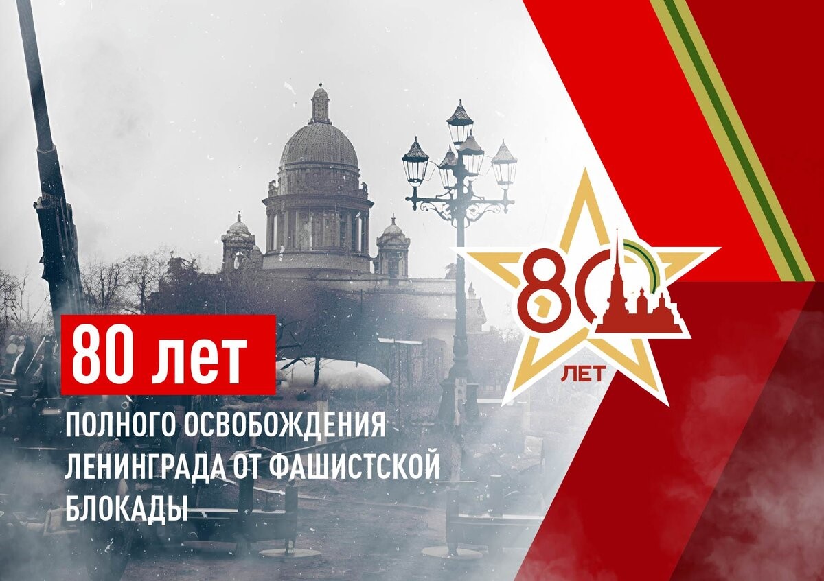 80 лет со дня полного освобождения блокадного Ленинграда