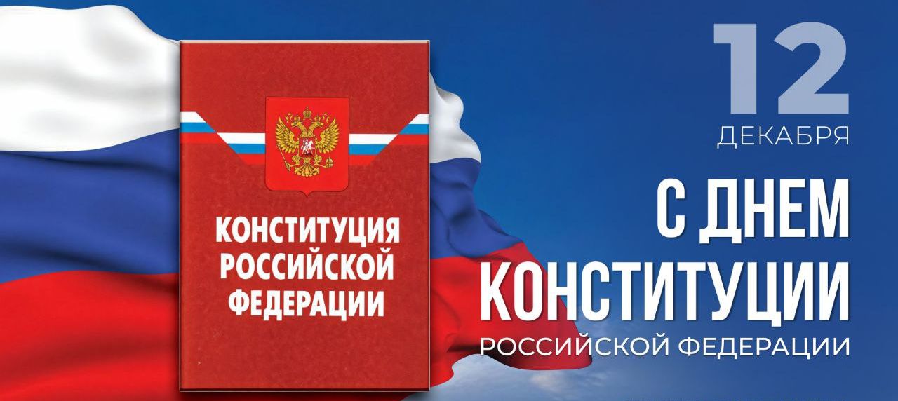 С Днём Конституции Российской Федерации!