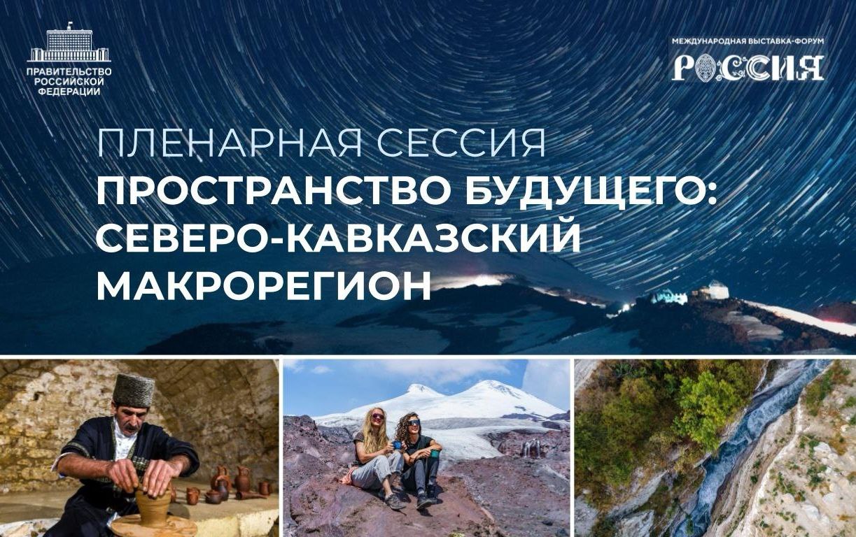 Пленарная сессия-презентация «Пространство будущего: Северо-Кавказский макрорегион»