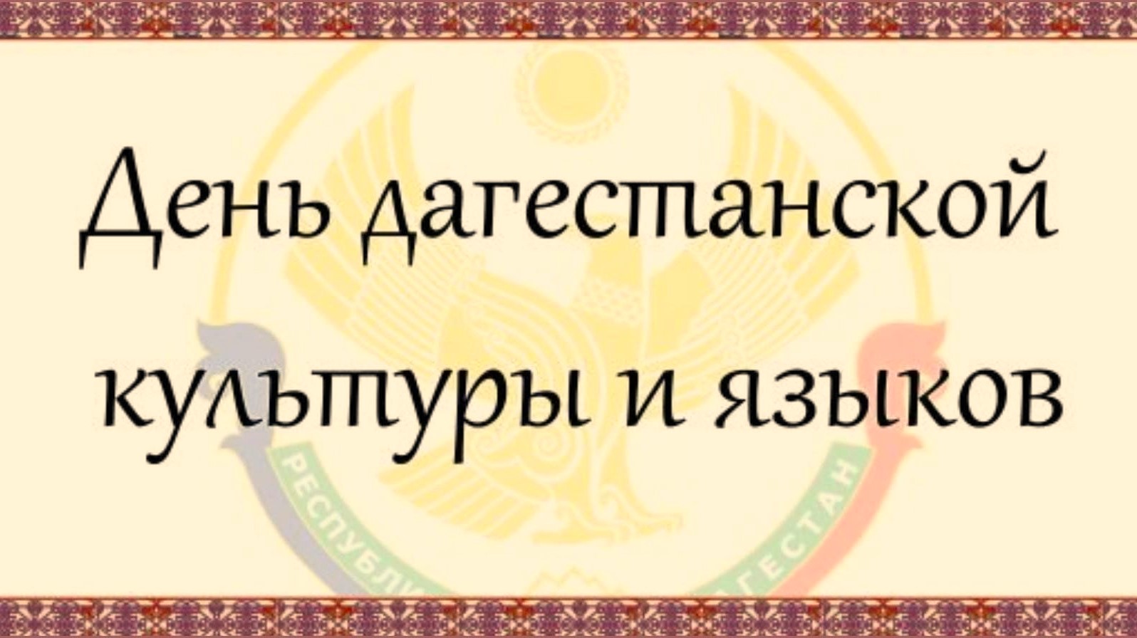 21 октября День дагестанской культуры и языков