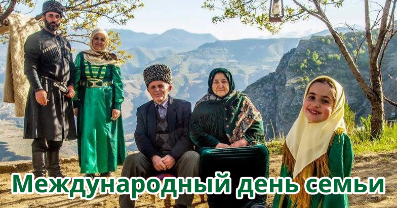 15 мая – Международный день семьи