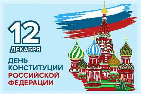 День Конституции Российской Федерации, 30 лет основному закону России