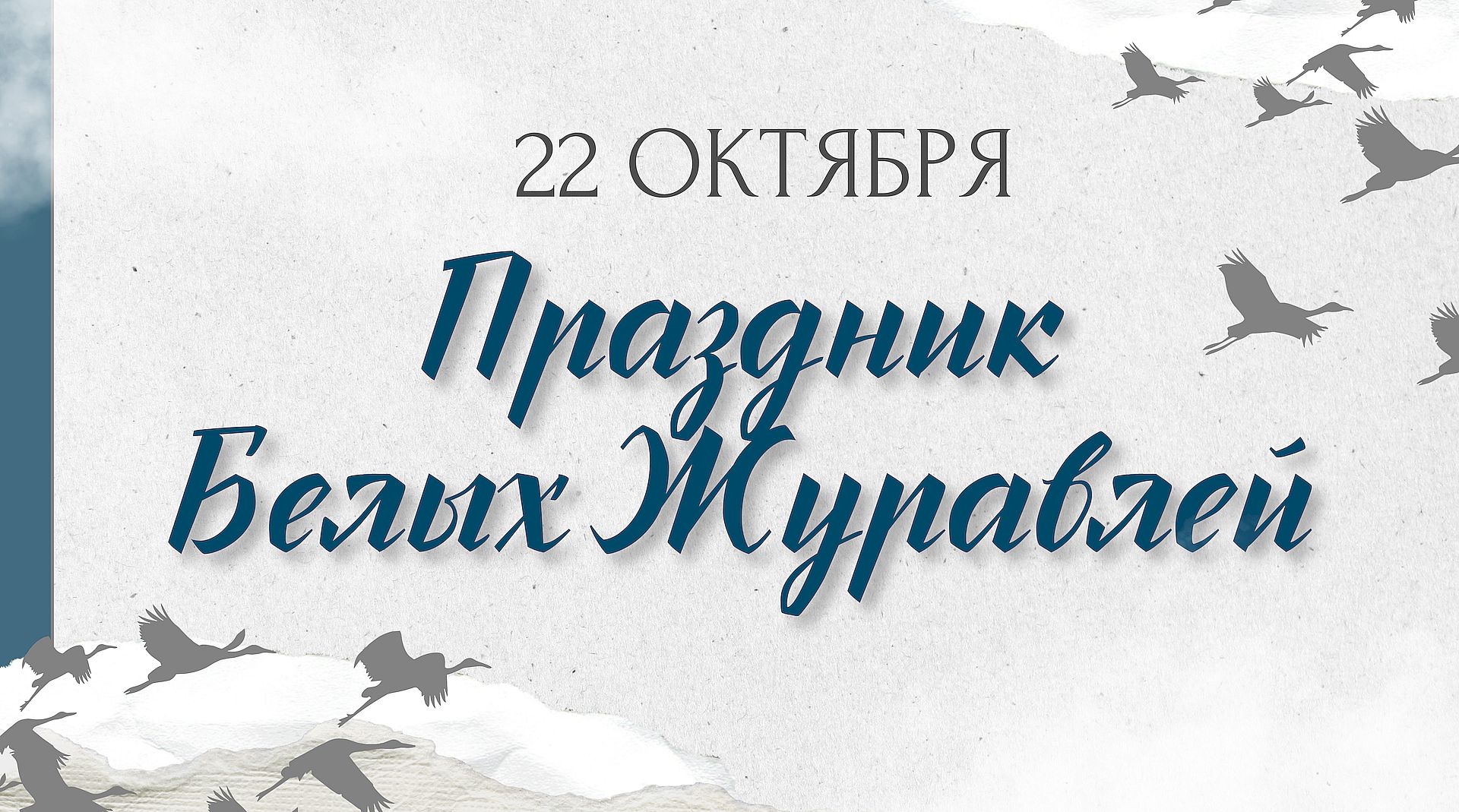 Праздник «Белые журавли»