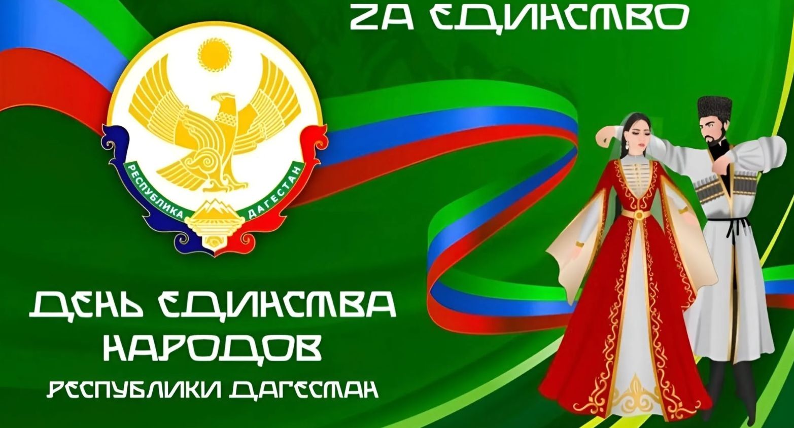 С Днём единства народов Дагестана!