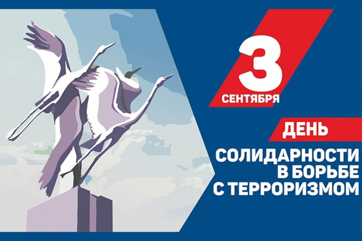3 сентября – День солидарности в борьбе с терроризмом