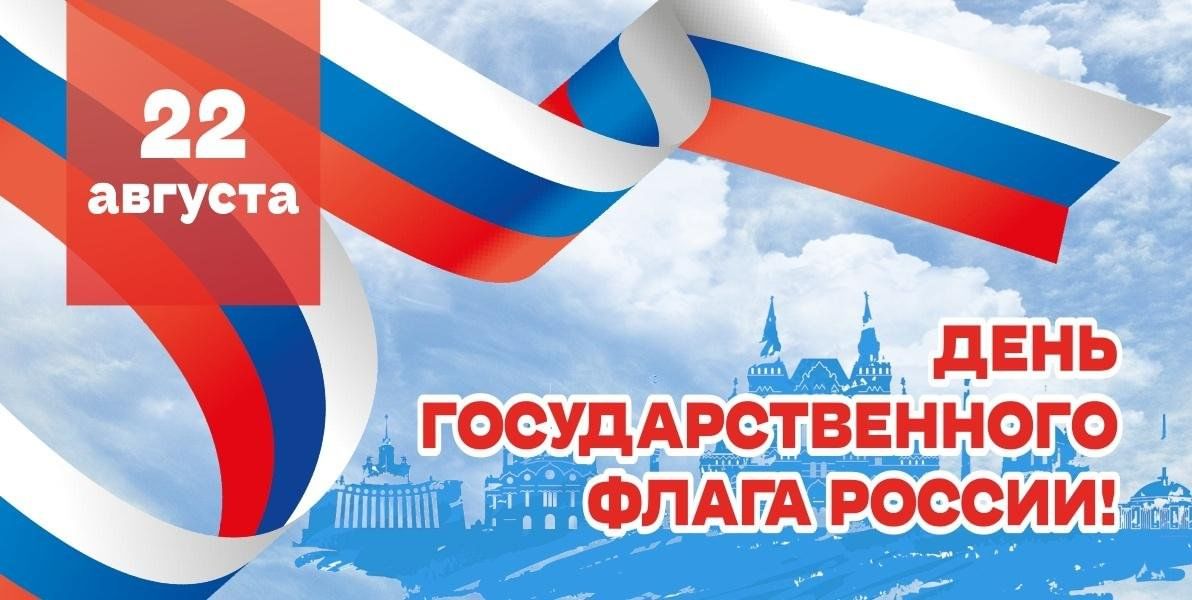 День Государственного флага России