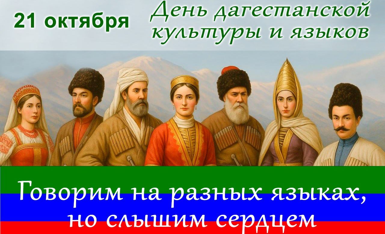 День дагестанской культуры и языков