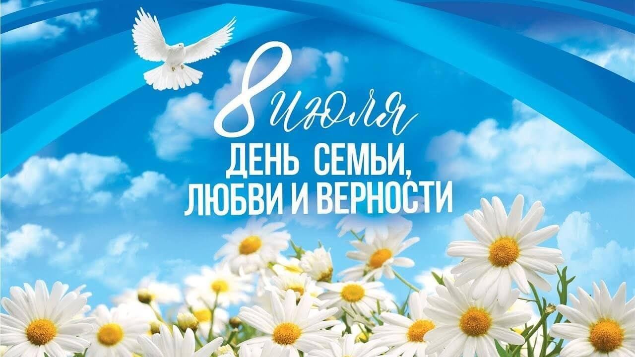 С Днём семьи, любви и верности!