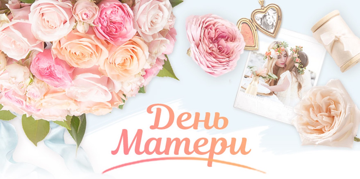 С Днём матери!