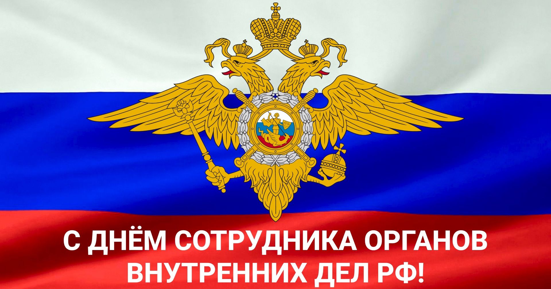 День сотрудника органов внутренних дел Российской Федерации