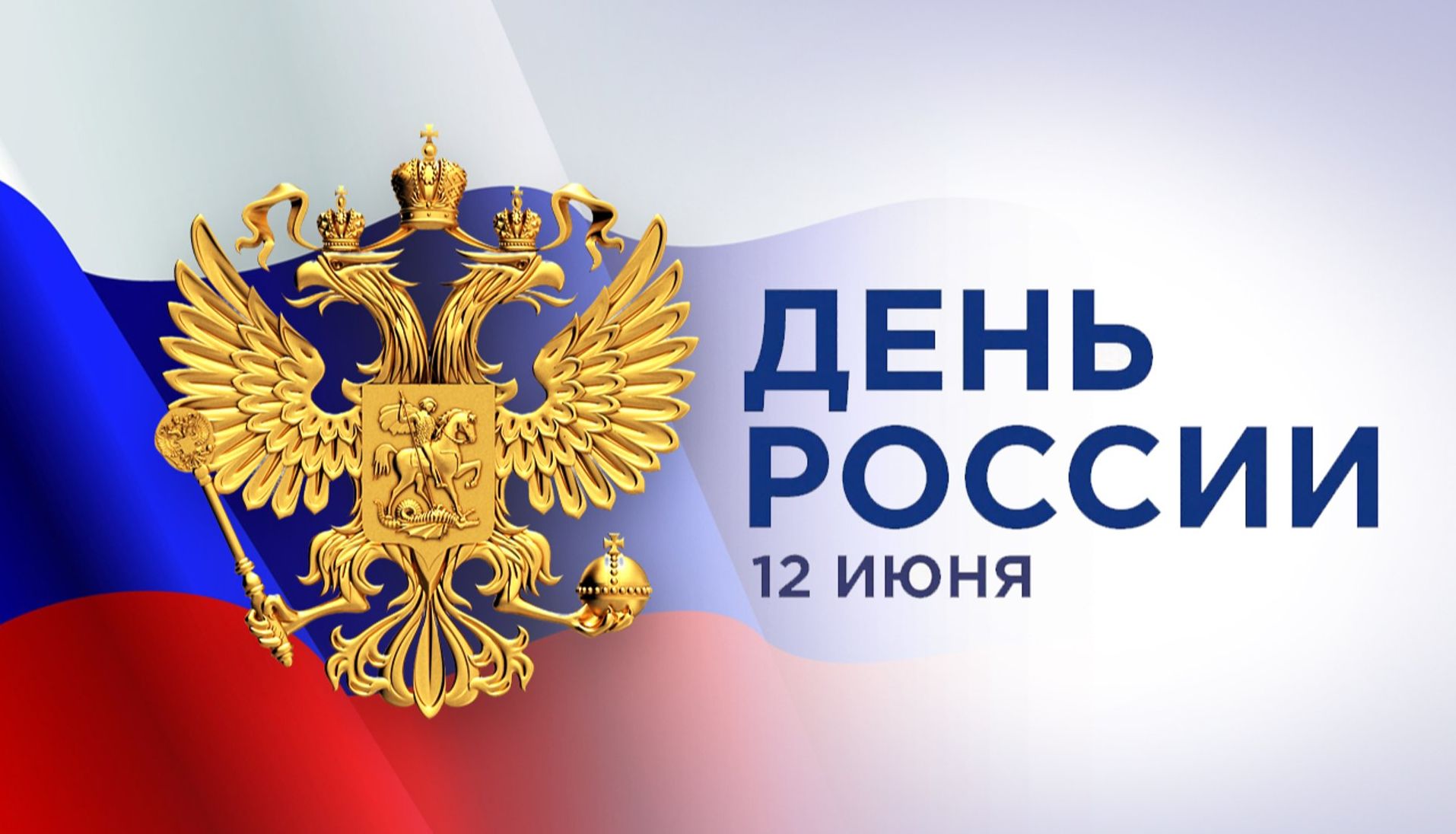 Поздравление с Днём России