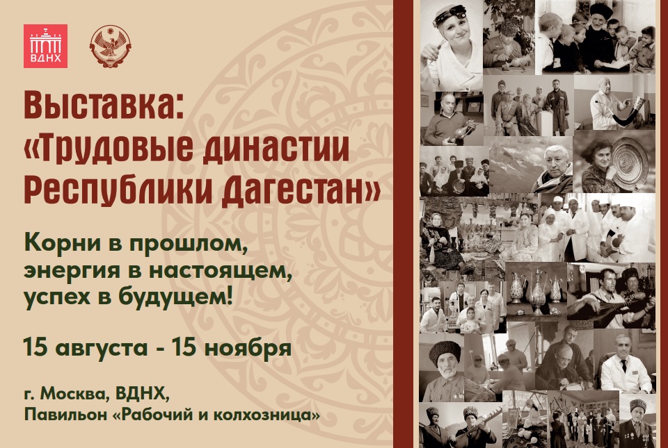 Москвичи и гости столицы приглашаются посетить выставку на ВДНХ «Трудовые династии Дагестана. Корни в прошлом, энергия в настоящем, успех в будущем!»