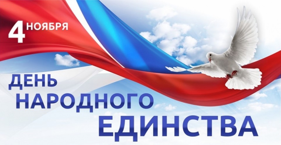 С праздником – Днём народного единства!