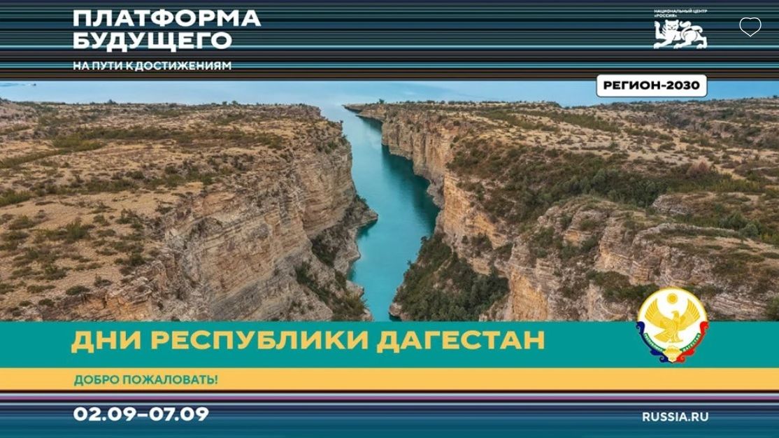 Республика Дагестан приглашает посетить свою экспозицию в Национальном центре «Россия»