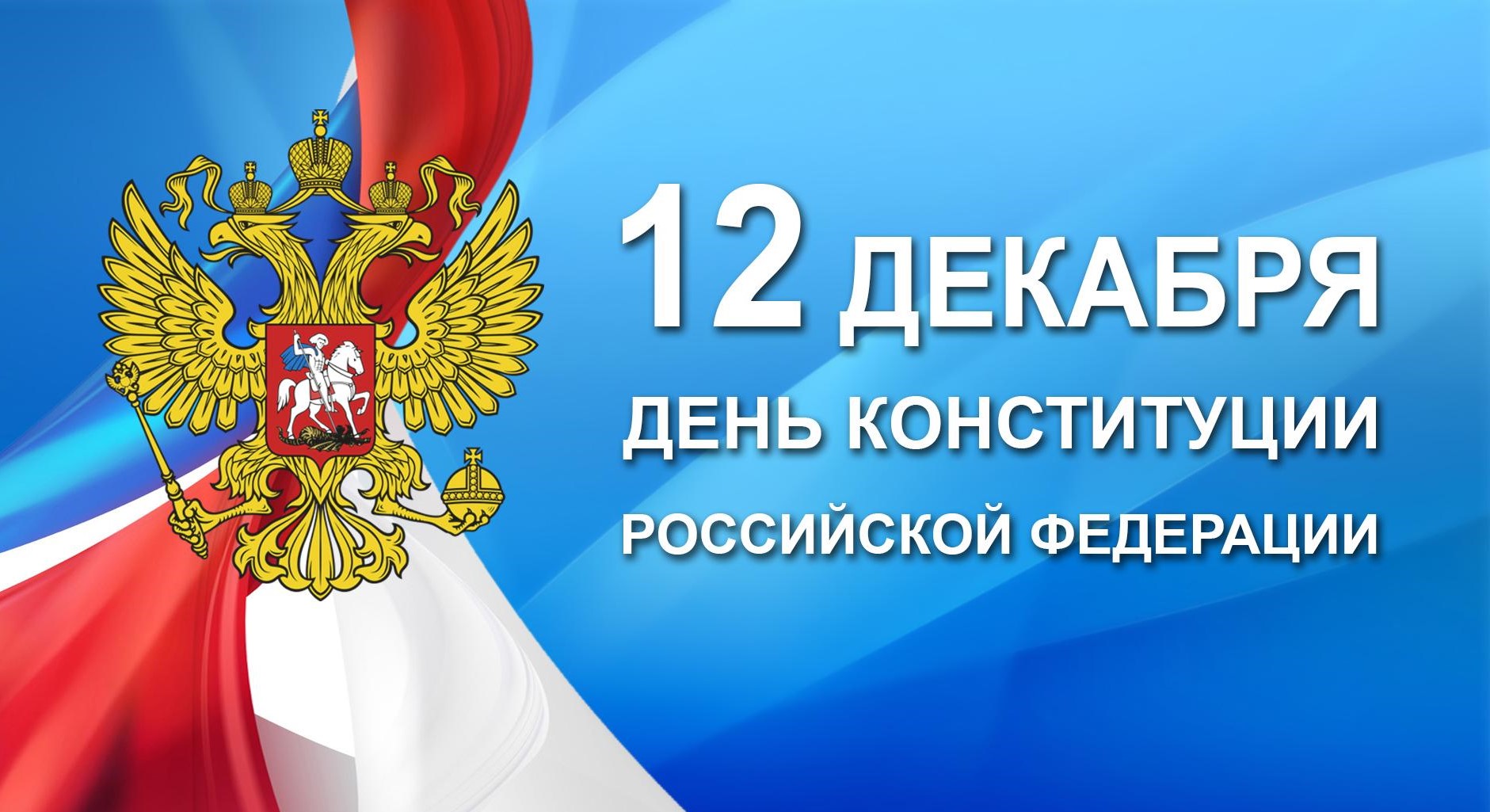 С днем Конституции Российской Федерации