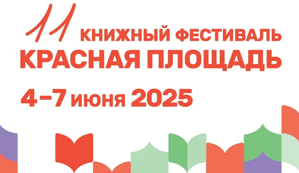 Москвичи и гости столицы приглашаются посетить XI Книжный фестиваль «Красная площадь» и ознакомиться с богатой культурой народов Дагестана