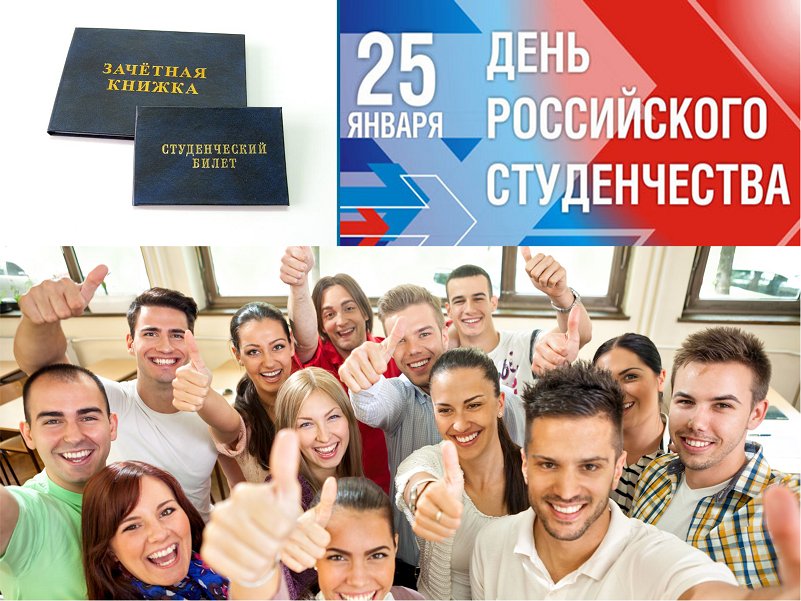 С ДНЕМ РОССИЙСКОГО СТУДЕНЧЕСТВА