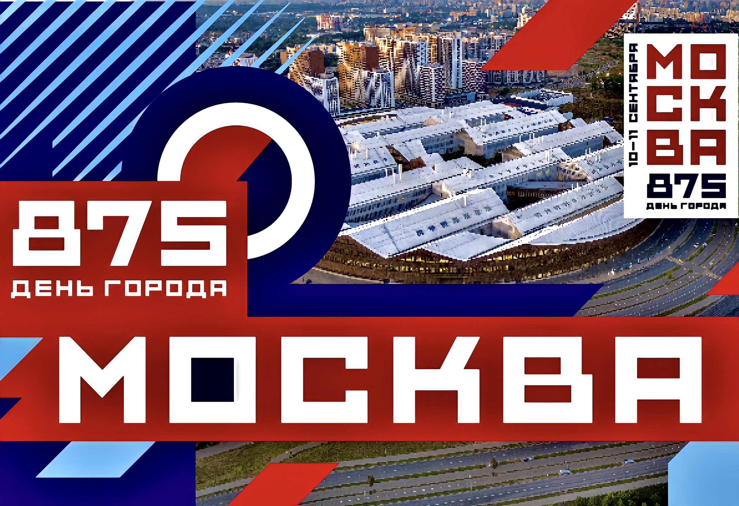 Москва отмечает свое 875-летие