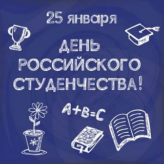 С ДНЕМ РОССИЙСКОГО СТУДЕНЧЕСТВА
