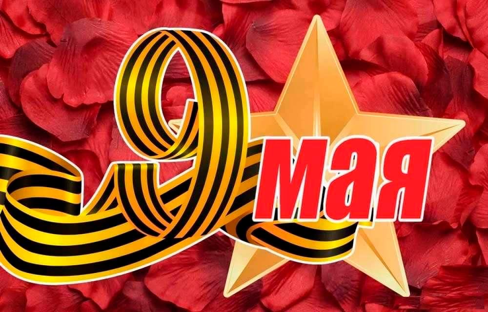 С Днём Победы в Великой Отечественной войне!