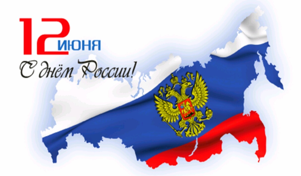 С Днем России!