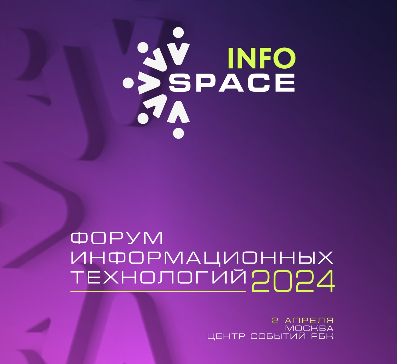 «INFOSPACE» — Федеральный форум-выставка технологий и цифровых решений