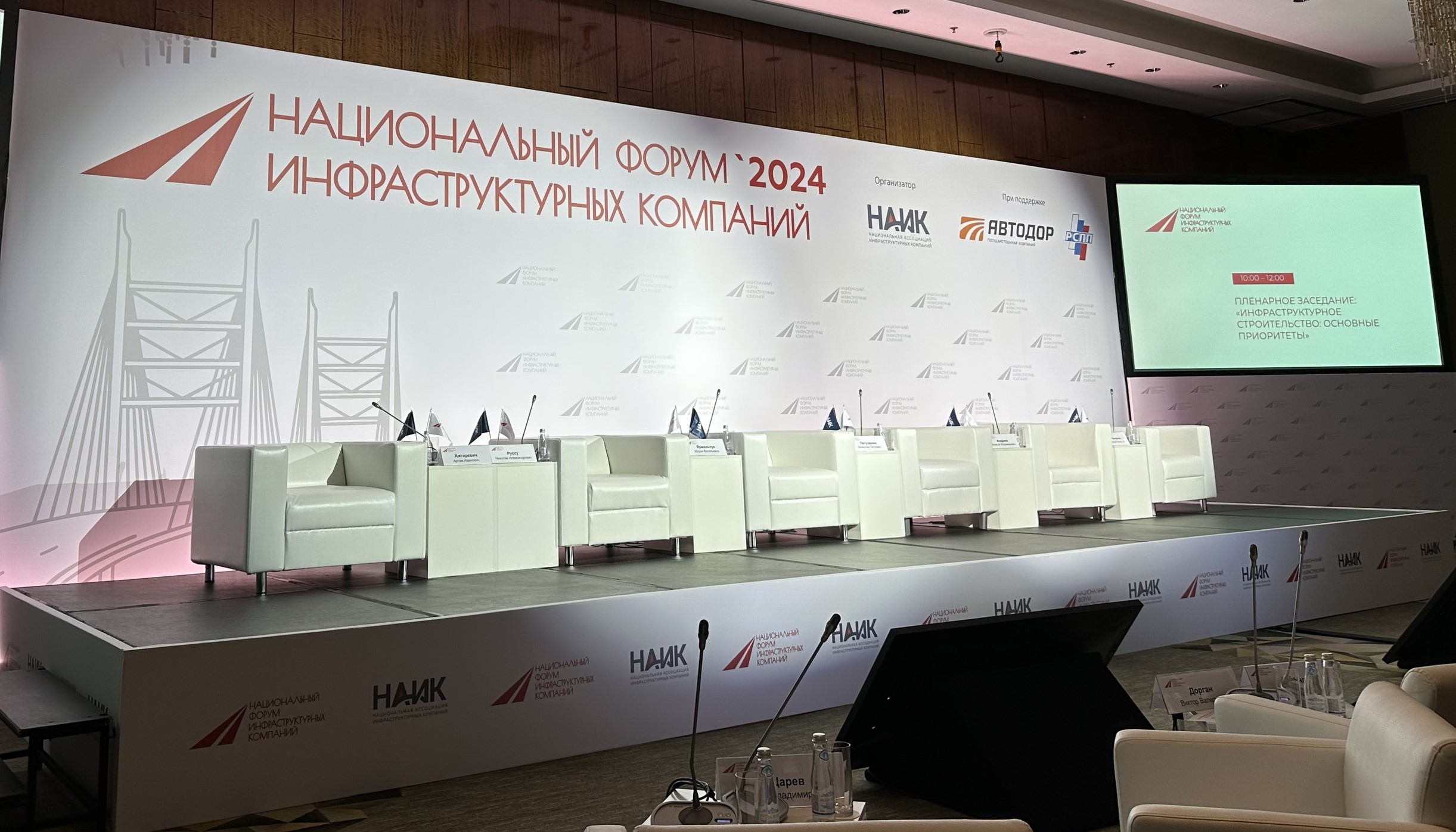 Участие в Национальном форуме инфраструктурных компаний