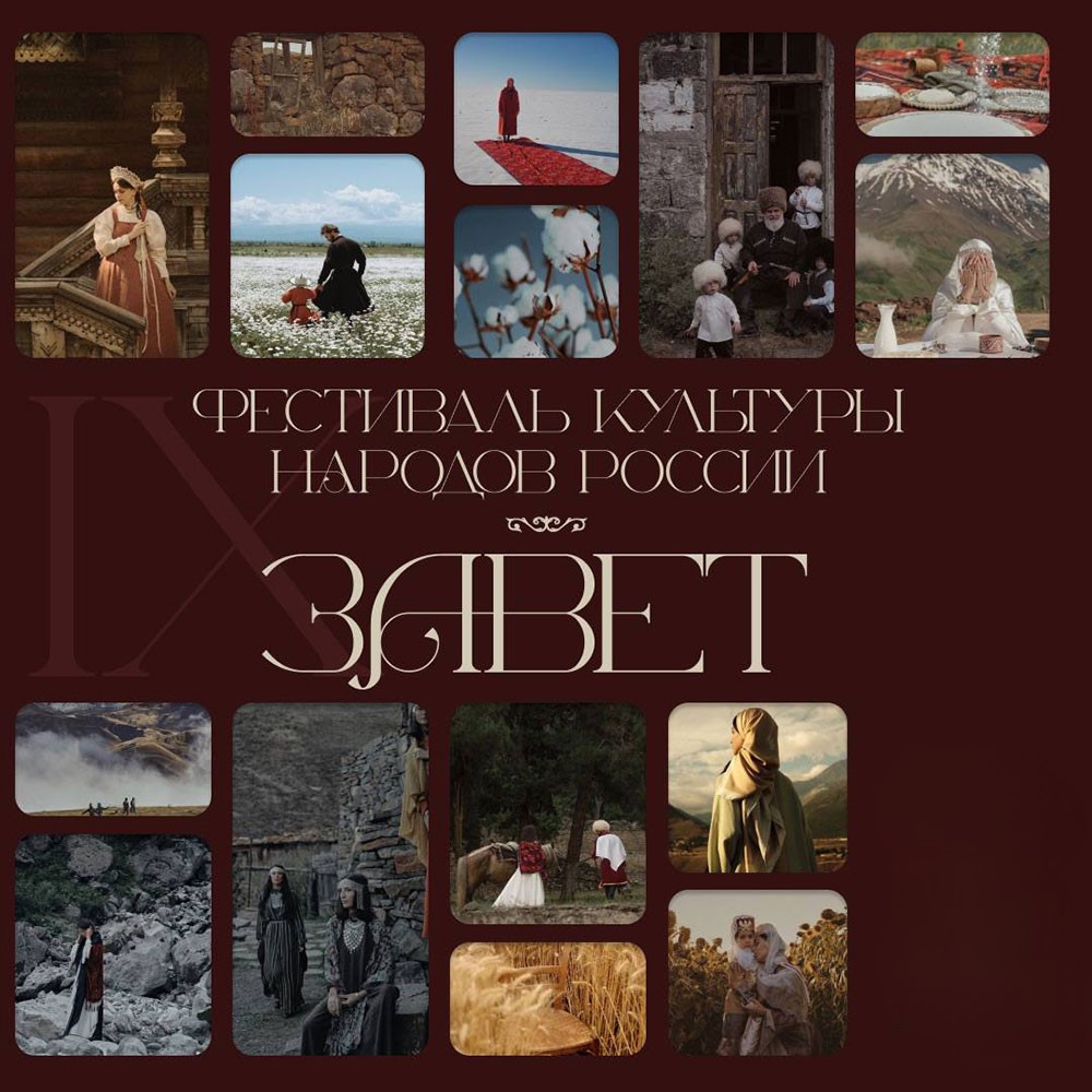 IX Фестиваль культуры народов России