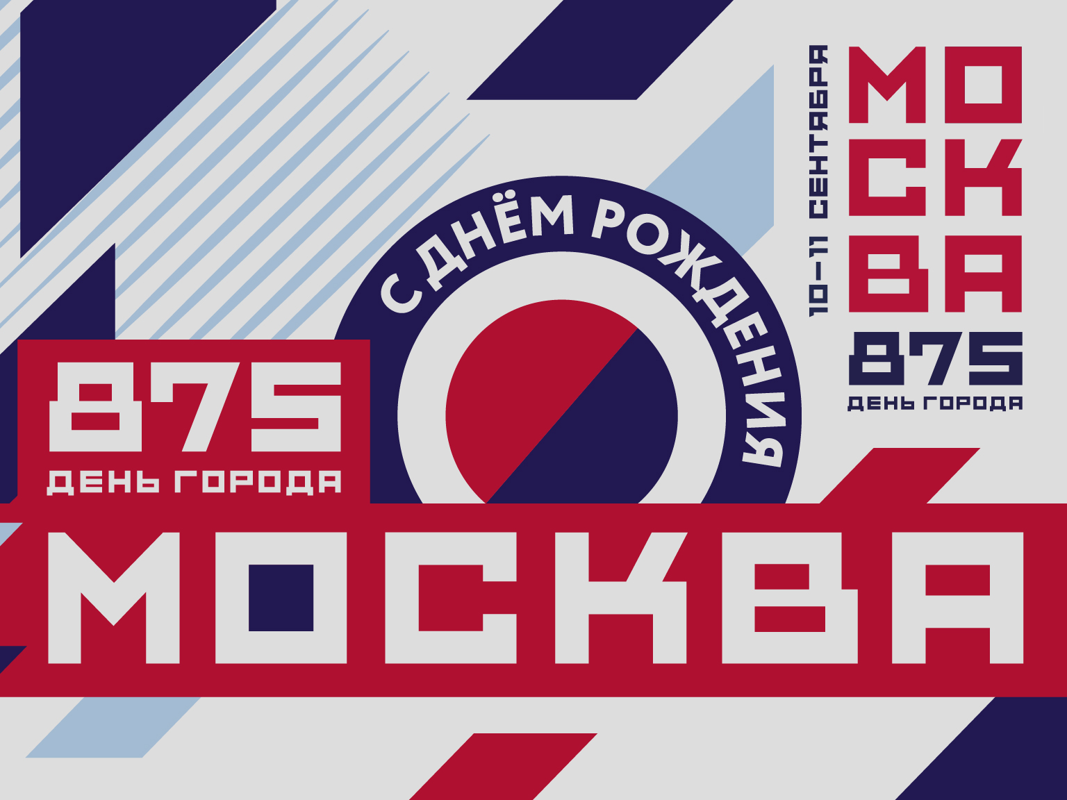 День города - Москве 875 лет