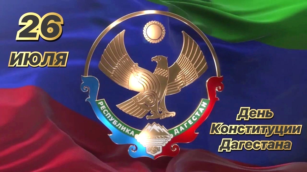 Поздравляем с Днём Конституции Республики Дагестан!