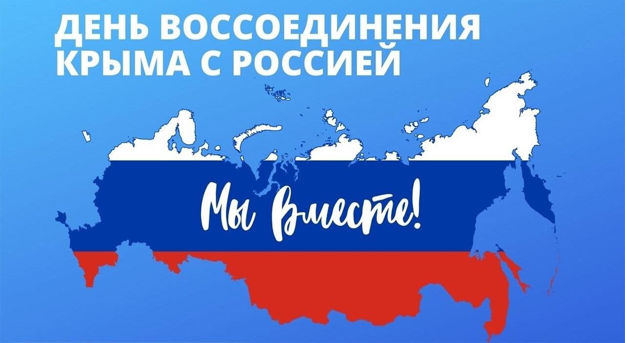 Годовщина «Крымской весны» и вхождения Республики Крым и города Севастополя в состав Российской Федерации
