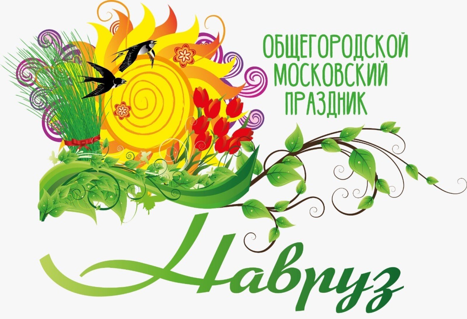 Общегородской праздник Навруз-2021 в Москве