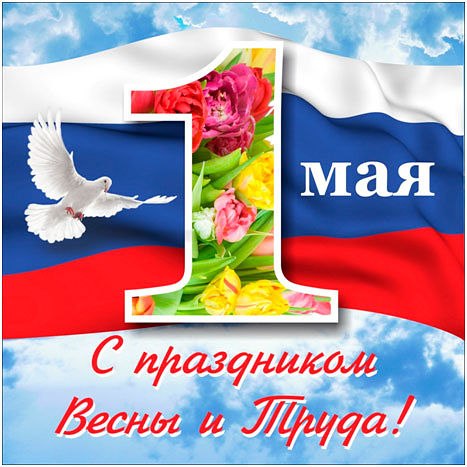 Праздник весны и труда