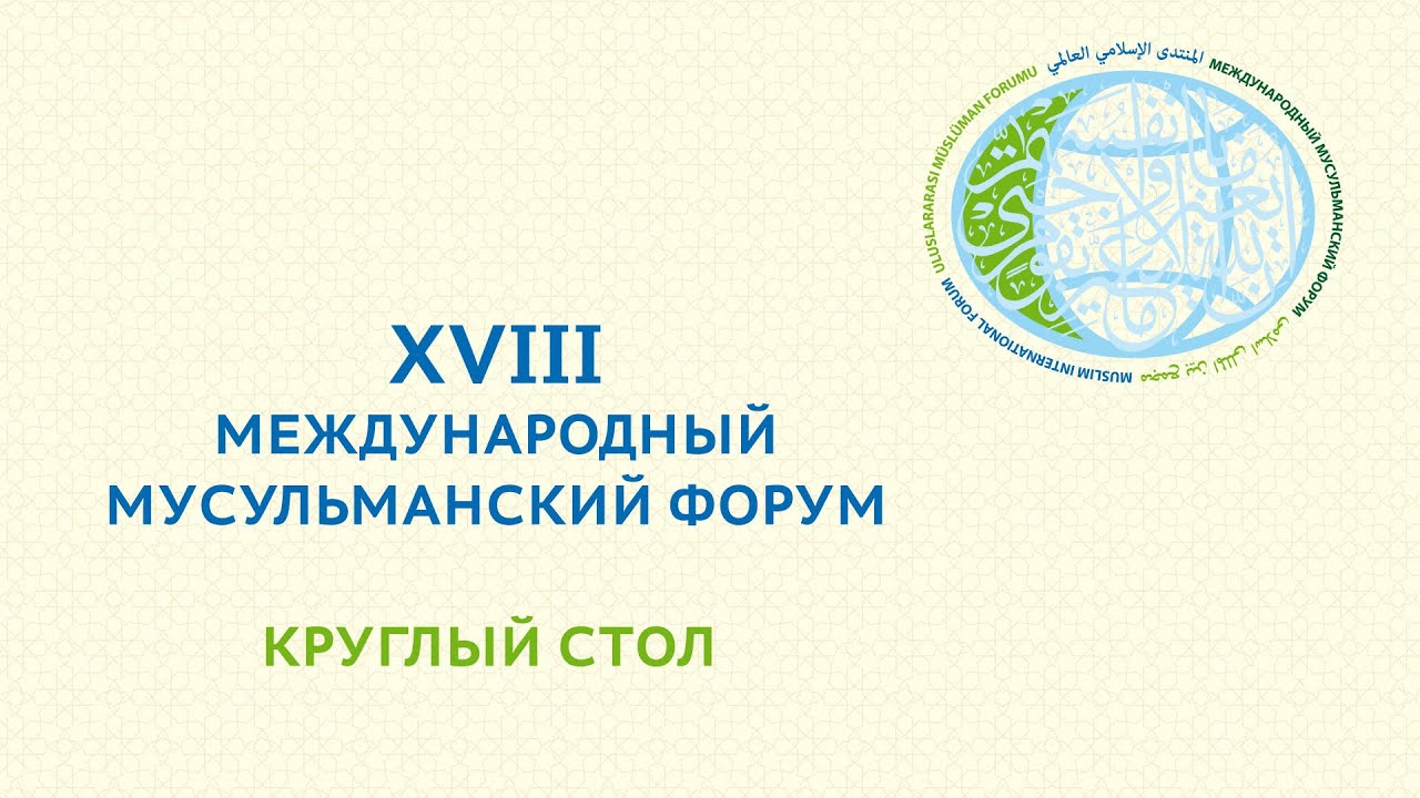 XVIII Международный мусульманский форум