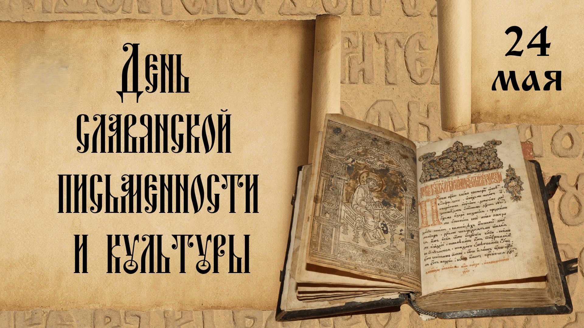 День славянской письменности и культуры