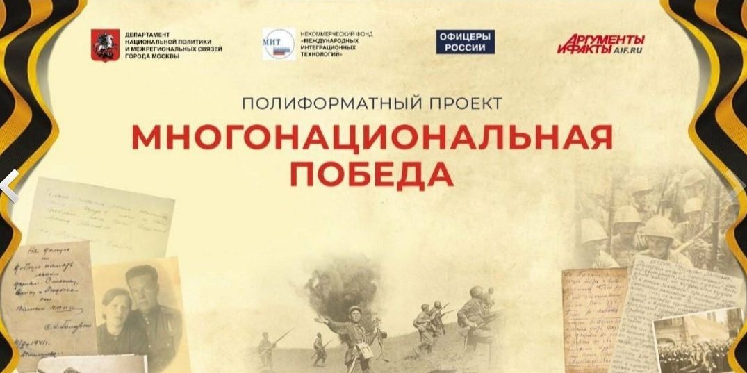 Департамент национальной политики и межрегиональных связей города Москвы приглашает принять участие в проекте «Многонациональная Победа»