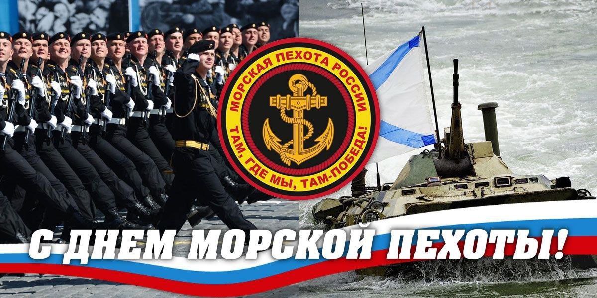 С Днём морской пехоты ВМФ РФ!