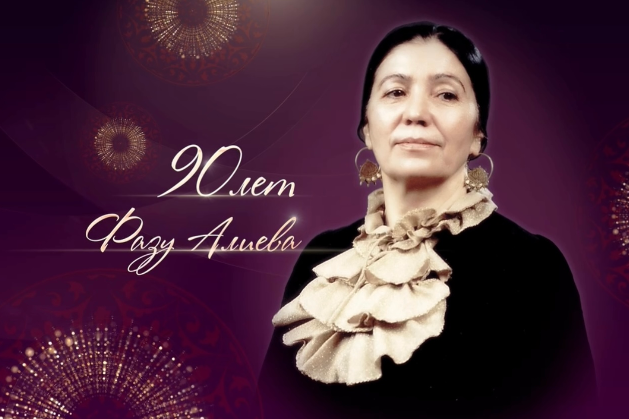 Торжественный вечер, посвященный празднованию  90-летия Фазу Алиевой