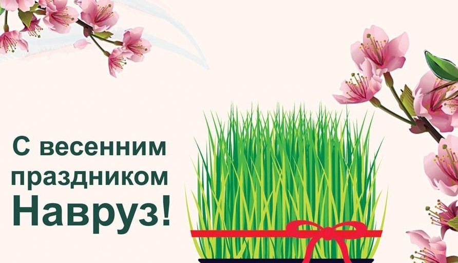 Навруз – 2023