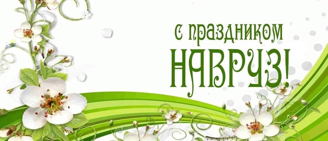 С праздником Навруз-байрам!