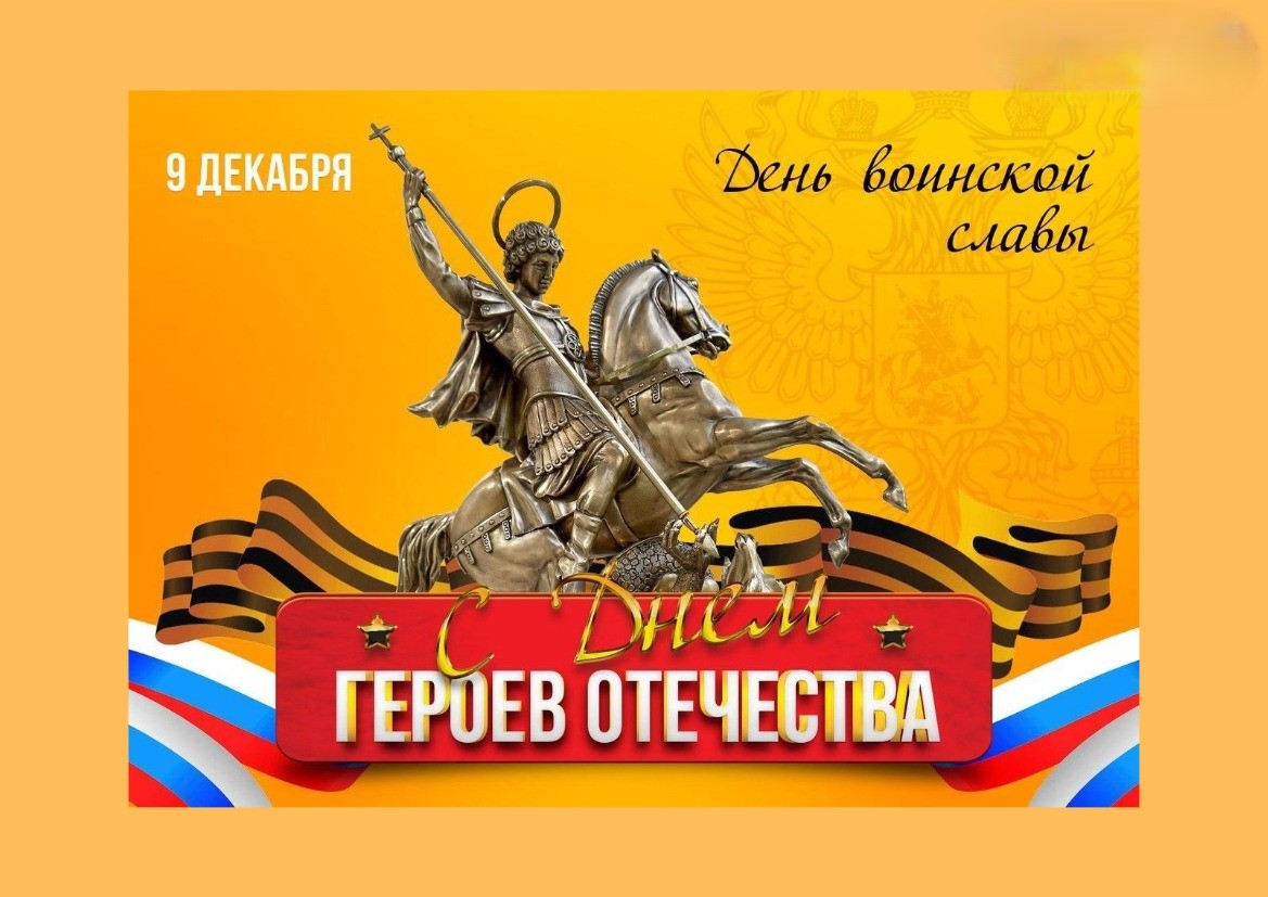 День Героев Отечества
