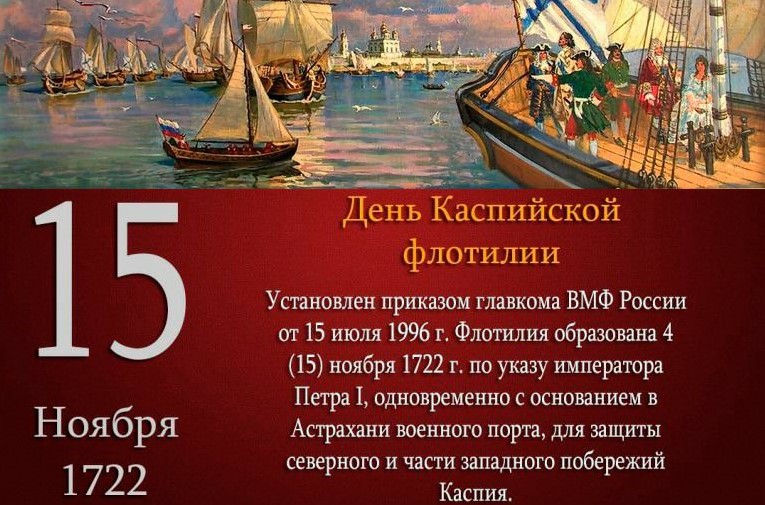 Поздравление с 300-летием Каспийской флотилии