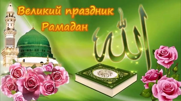 С наступлением месяца Рамадан!