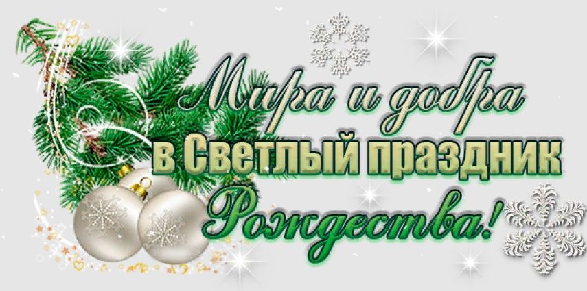 С праздником Светлого Рождества!