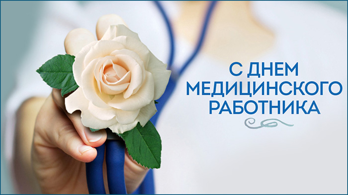 С днем медицинского работника