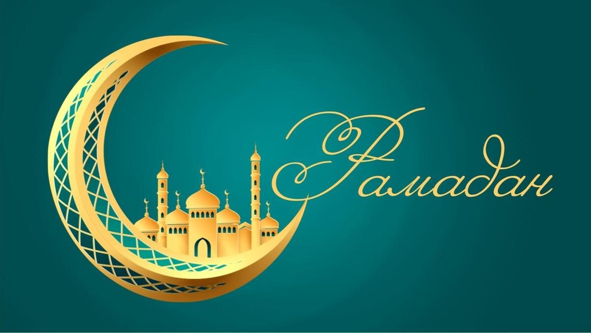 С началом месяца Рамадан!