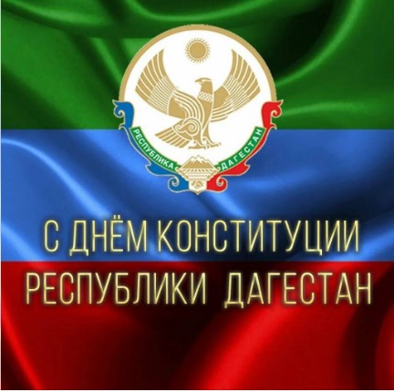 Поздравление Постоянного представителя Республики Дагестан Гасанова Д.Н. с Днем Конституции Республики Дагестан