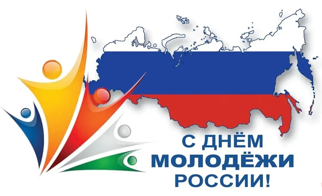 День молодежи России