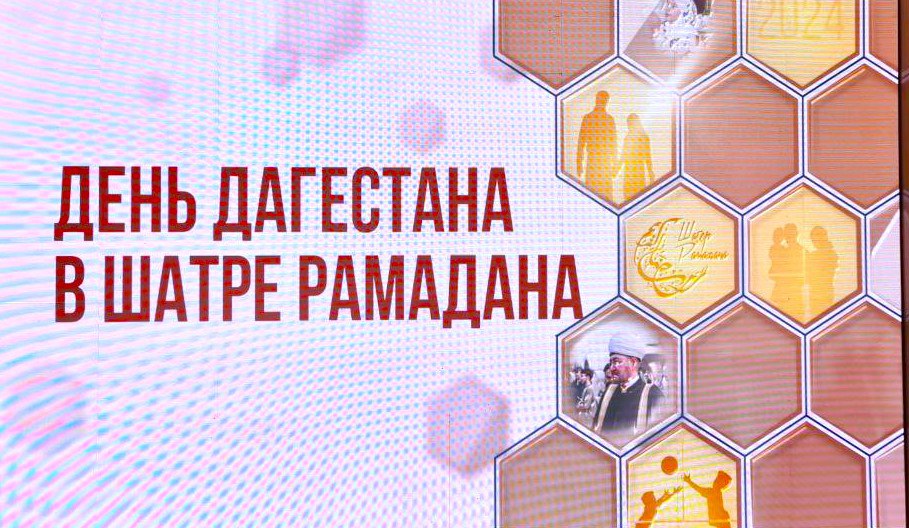 «Вечер Дагестана» в Шатре Рамадана